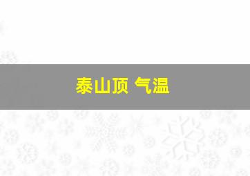 泰山顶 气温